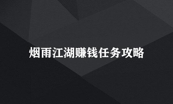 烟雨江湖赚钱任务攻略