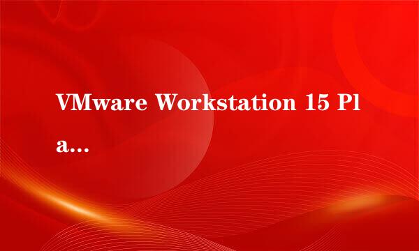VMware Workstation 15 Player 安装步骤