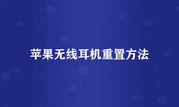 苹果无线耳机重置方法