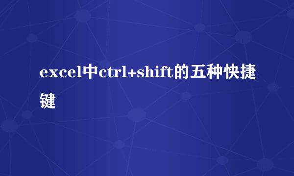 excel中ctrl+shift的五种快捷键