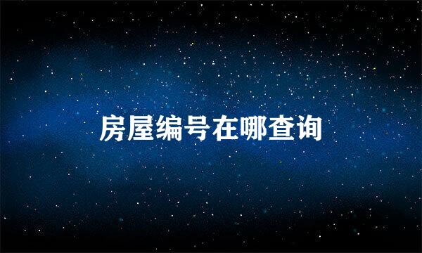 房屋编号在哪查询