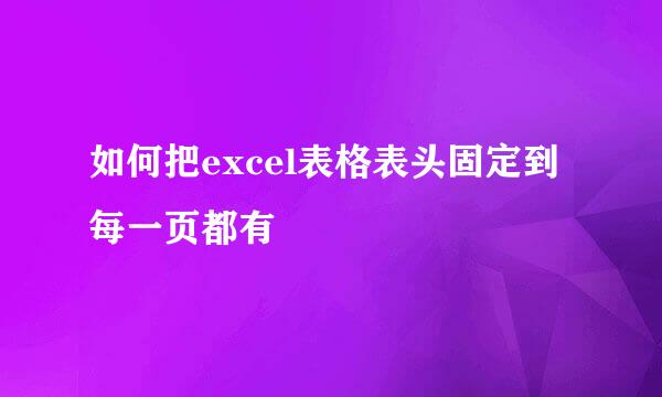 如何把excel表格表头固定到每一页都有