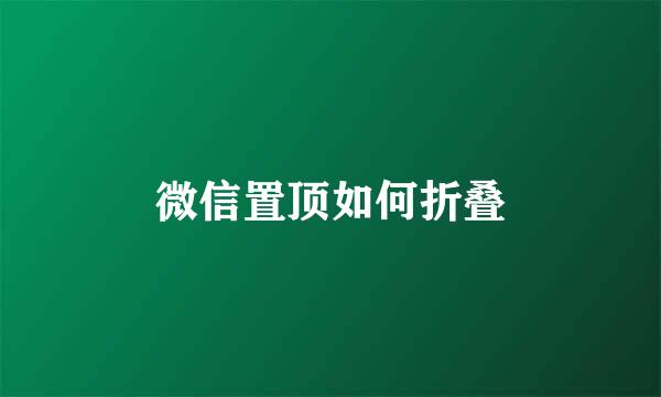 微信置顶如何折叠