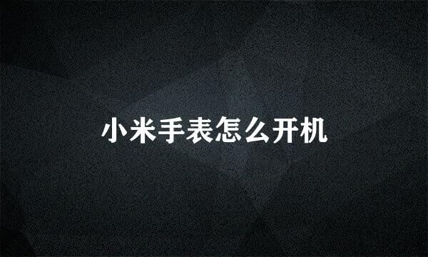 小米手表怎么开机