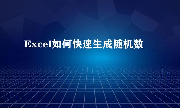 Excel如何快速生成随机数