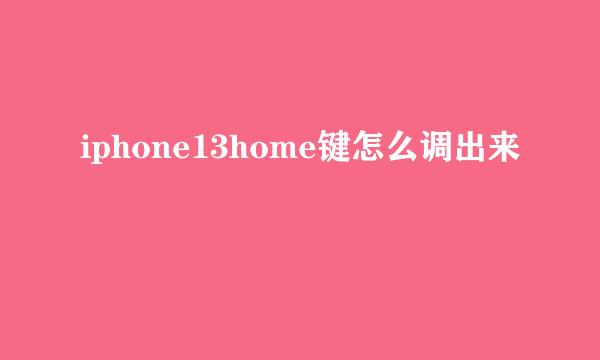 iphone13home键怎么调出来
