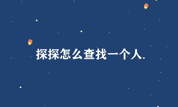 探探怎么查找一个人
