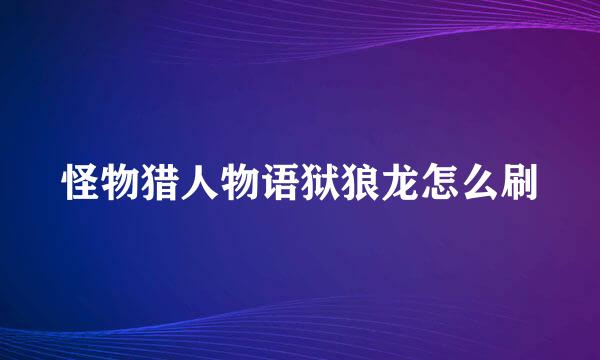 怪物猎人物语狱狼龙怎么刷