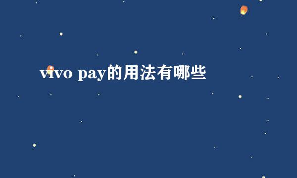 vivo pay的用法有哪些