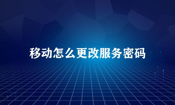 移动怎么更改服务密码