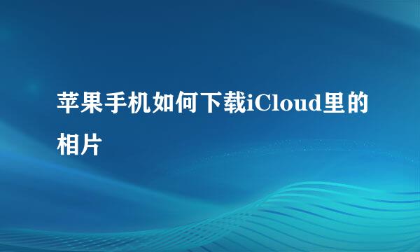 苹果手机如何下载iCloud里的相片
