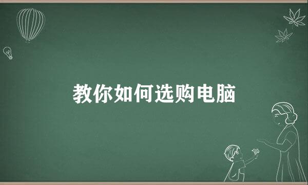 教你如何选购电脑