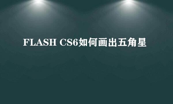 FLASH CS6如何画出五角星