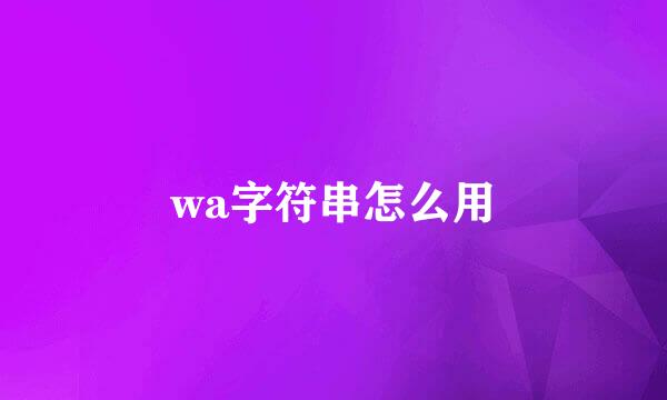 wa字符串怎么用