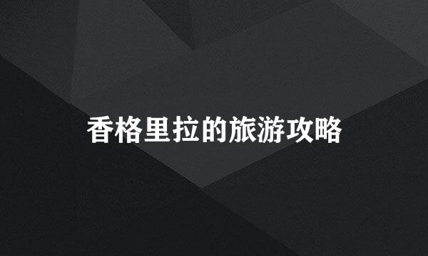 香格里拉的旅游攻略