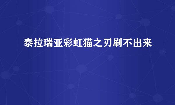 泰拉瑞亚彩虹猫之刃刷不出来