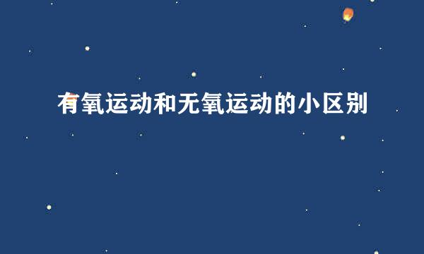 有氧运动和无氧运动的小区别