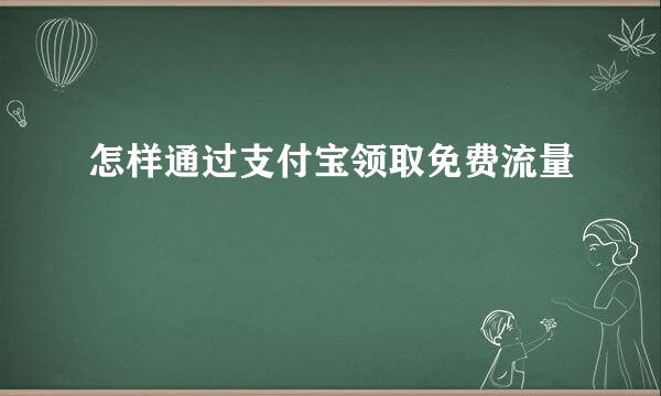 怎样通过支付宝领取免费流量