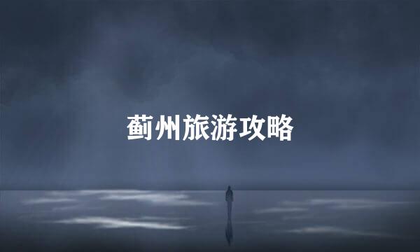 蓟州旅游攻略