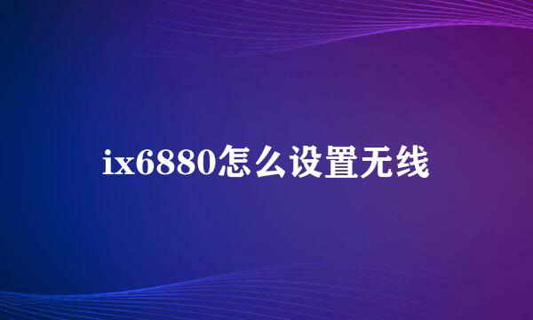 ix6880怎么设置无线