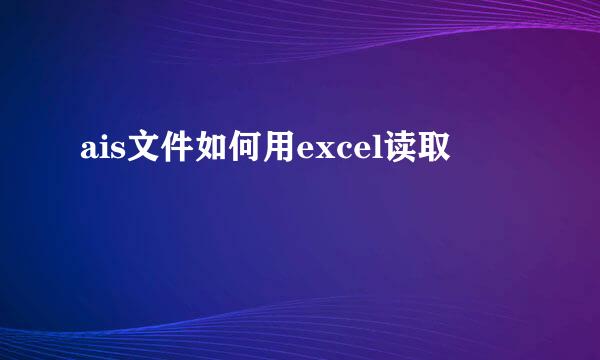 ais文件如何用excel读取