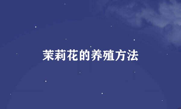 茉莉花的养殖方法