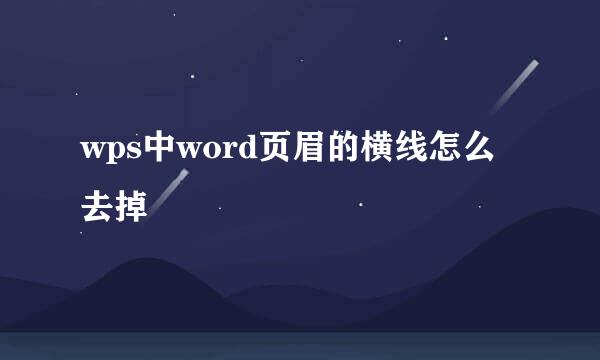 wps中word页眉的横线怎么去掉