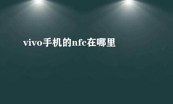 vivo手机的nfc在哪里