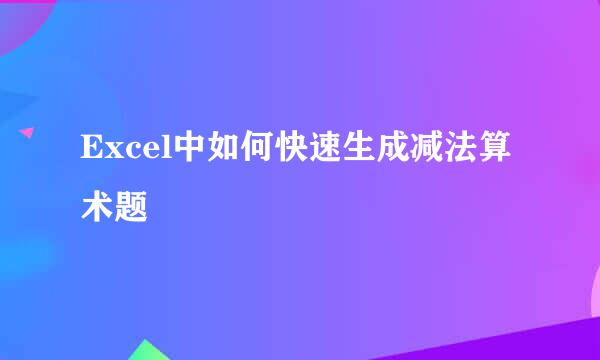 Excel中如何快速生成减法算术题