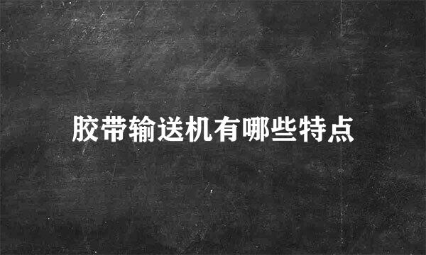胶带输送机有哪些特点