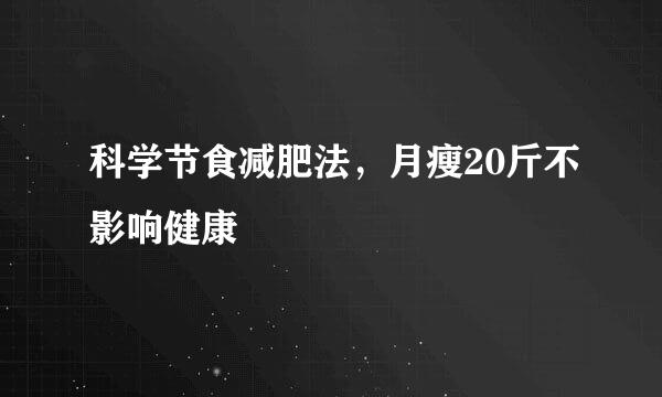 科学节食减肥法，月瘦20斤不影响健康