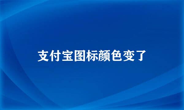 支付宝图标颜色变了