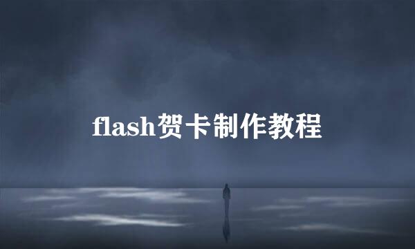 flash贺卡制作教程