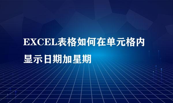 EXCEL表格如何在单元格内显示日期加星期