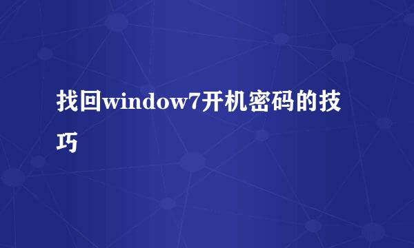 找回window7开机密码的技巧
