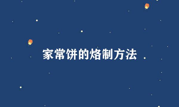 家常饼的烙制方法