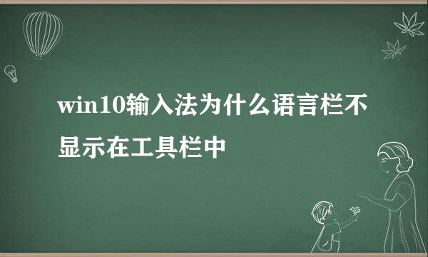 win10输入法为什么语言栏不显示在工具栏中