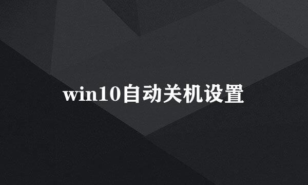 win10自动关机设置