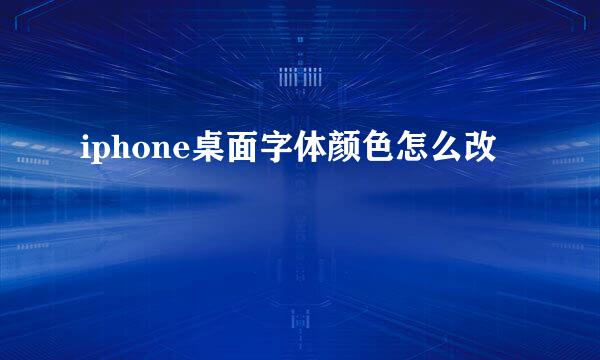 iphone桌面字体颜色怎么改