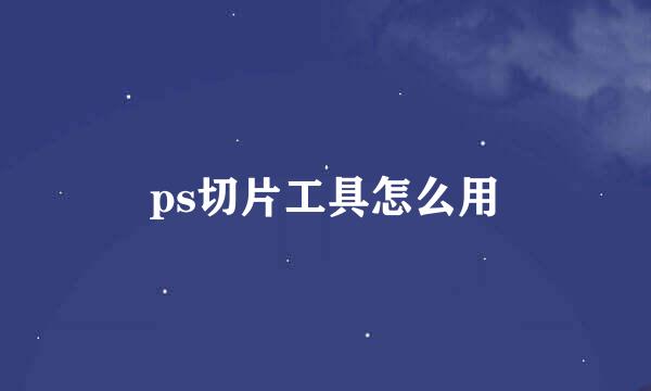 ps切片工具怎么用