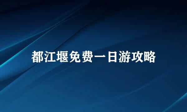 都江堰免费一日游攻略