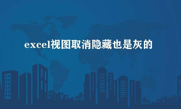 excel视图取消隐藏也是灰的