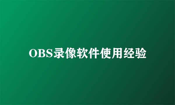 OBS录像软件使用经验