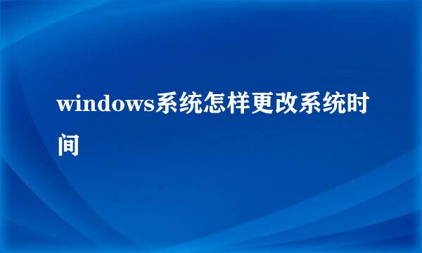 windows系统怎样更改系统时间