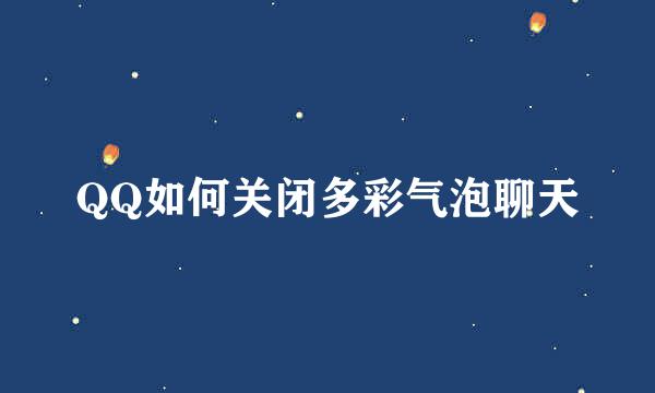QQ如何关闭多彩气泡聊天