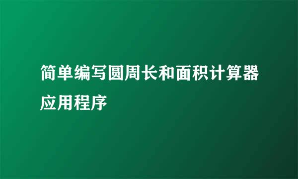 简单编写圆周长和面积计算器应用程序