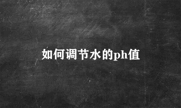 如何调节水的ph值