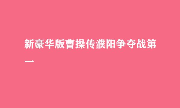 新豪华版曹操传濮阳争夺战第一