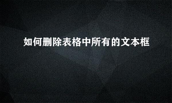 如何删除表格中所有的文本框