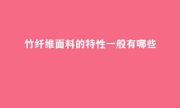 竹纤维面料的特性一般有哪些